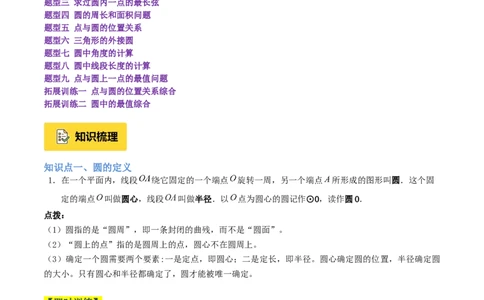 专题01圆的基本概念重难点题型专训（2个知识点+9大题型+2大拓展训练+自我检测）（学生版）_人教版数学九年级上册_版本二_九年级数学上册（人教版）_重难点专题提升-V7_2026版