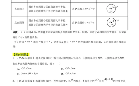 专题01圆的基本概念重难点题型专训（2个知识点+9大题型+2大拓展训练+自我检测）（学生版）_人教版数学九年级上册_版本二_九年级数学上册（人教版）_重难点专题提升-V7_2026版