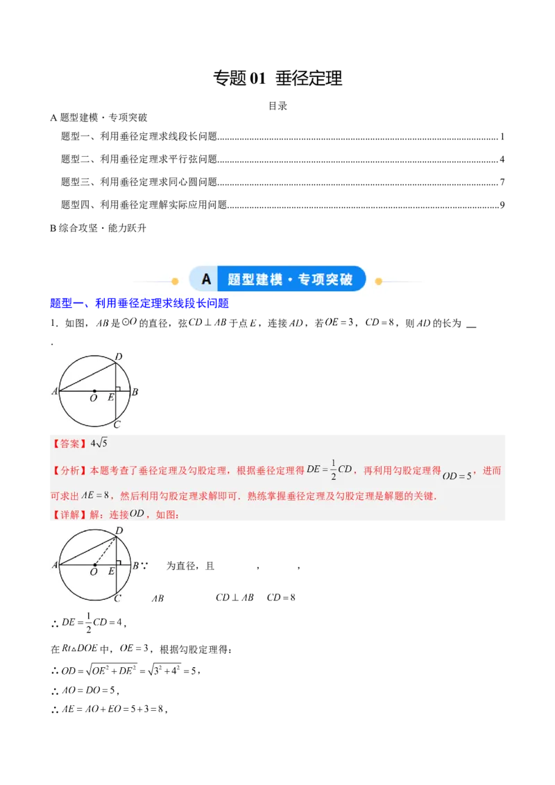 专题01垂径定理（专项训练）（教师版）_人教版数学九年级上册_版本二_九年级数学上册（人教版）_单元知识复习专项-U105_2026版