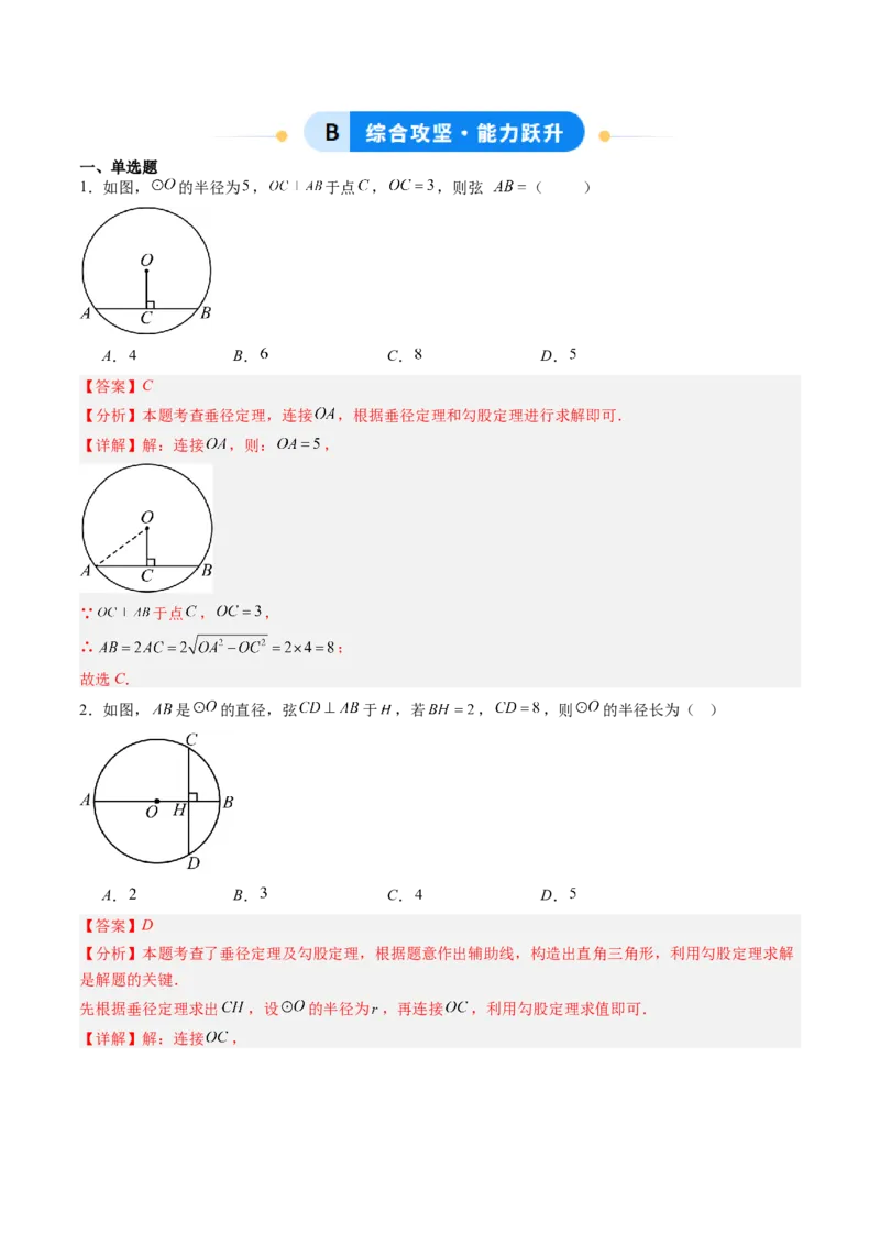 专题01垂径定理（专项训练）（教师版）_人教版数学九年级上册_版本二_九年级数学上册（人教版）_单元知识复习专项-U105_2026版