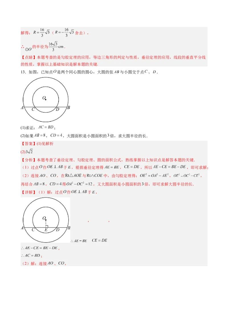 专题01垂径定理（专项训练）（教师版）_人教版数学九年级上册_版本二_九年级数学上册（人教版）_单元知识复习专项-U105_2026版