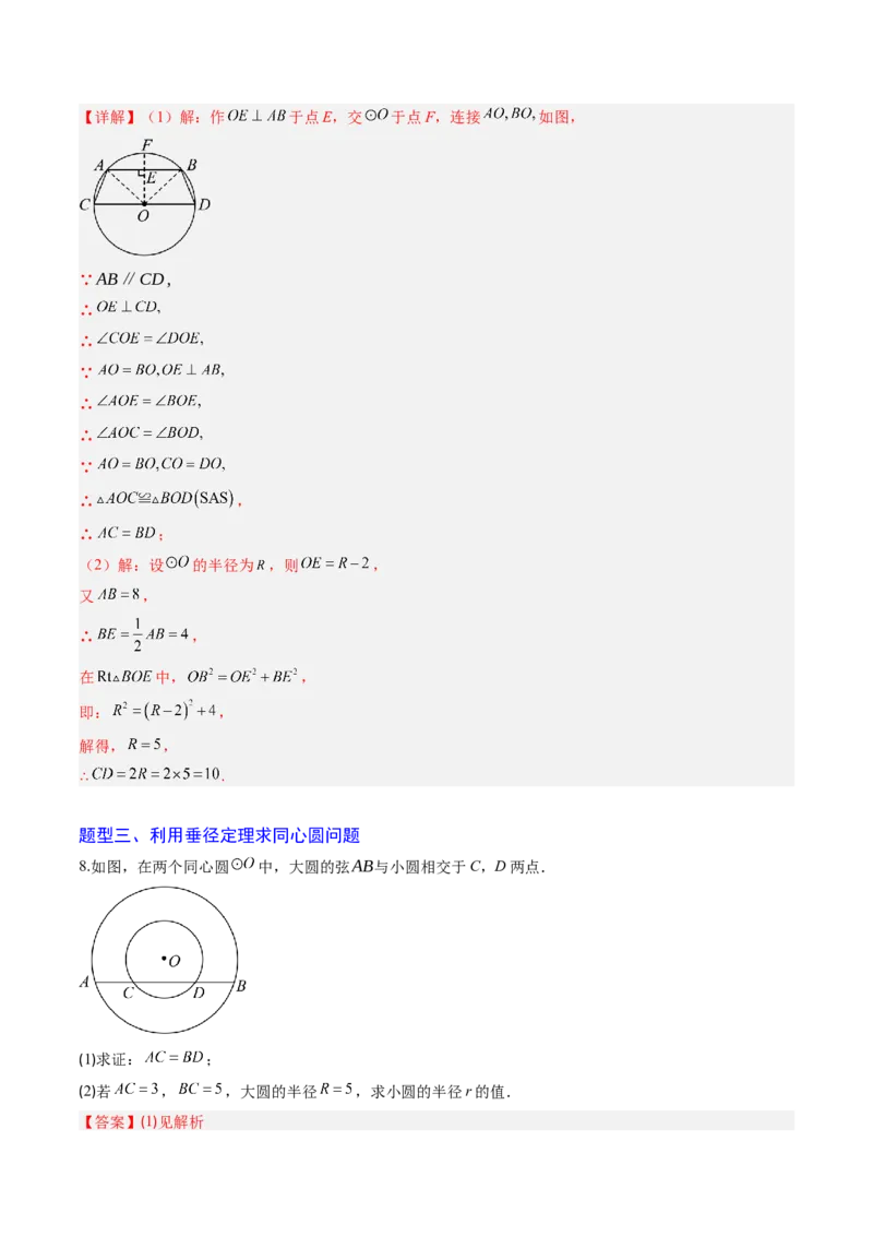 专题01垂径定理（专项训练）（教师版）_人教版数学九年级上册_版本二_九年级数学上册（人教版）_单元知识复习专项-U105_2026版