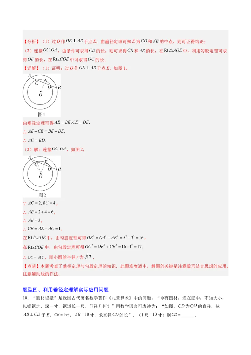 专题01垂径定理（专项训练）（教师版）_人教版数学九年级上册_版本二_九年级数学上册（人教版）_单元知识复习专项-U105_2026版