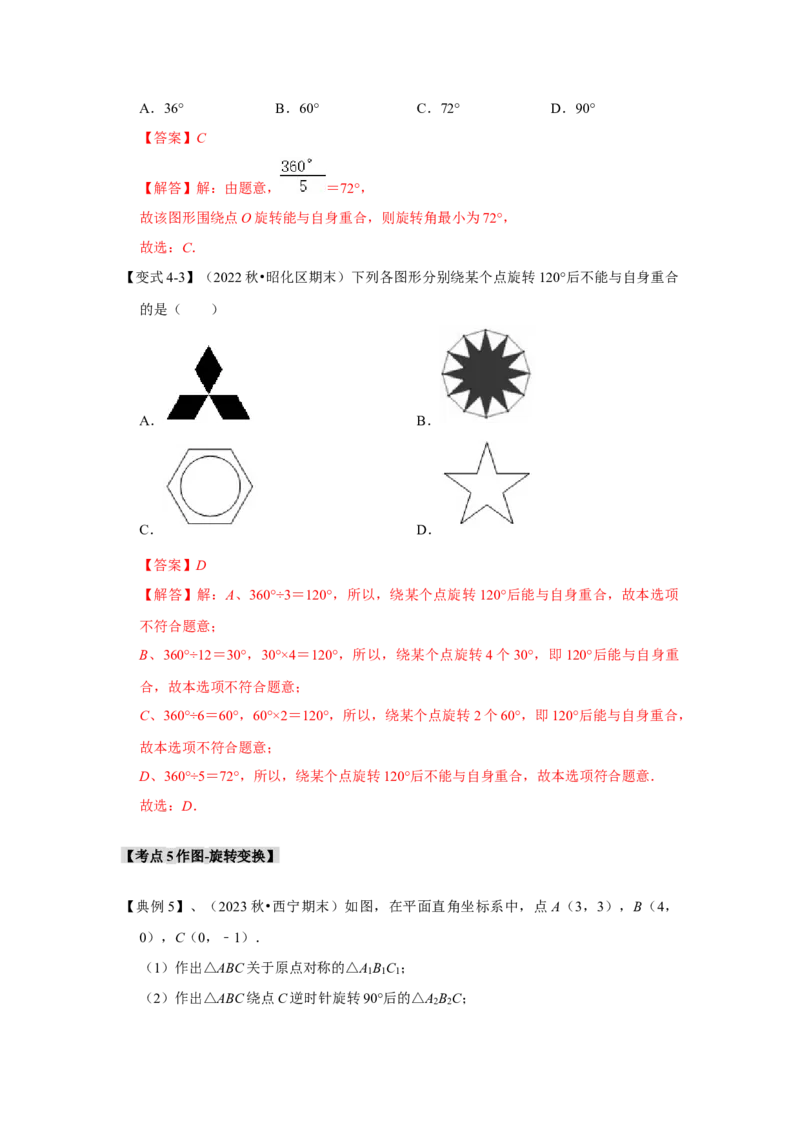 3.1图形的旋转（知识解读+达标检测）（教师版）_人教版数学九年级上册_版本二_九年级数学上册（人教版）_知识解读与题型专练-V14_2025版