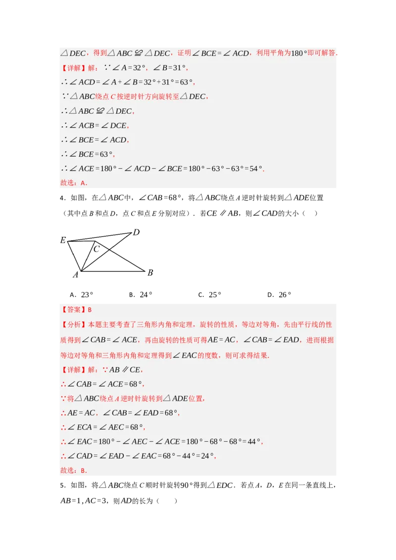 3.1图形的旋转（知识解读+达标检测）（教师版）_人教版数学九年级上册_版本二_九年级数学上册（人教版）_知识解读与题型专练-V14_2025版