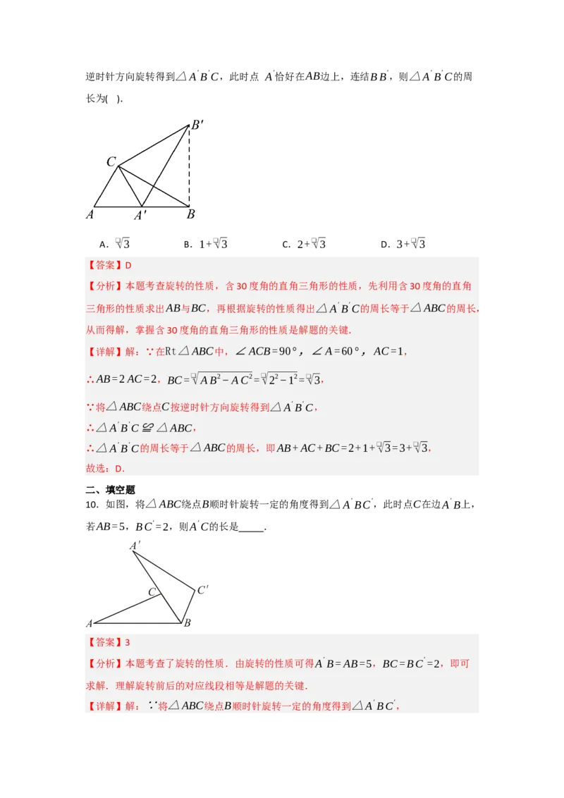 3.1图形的旋转（知识解读+达标检测）（教师版）_人教版数学九年级上册_版本二_九年级数学上册（人教版）_知识解读与题型专练-V14_2025版