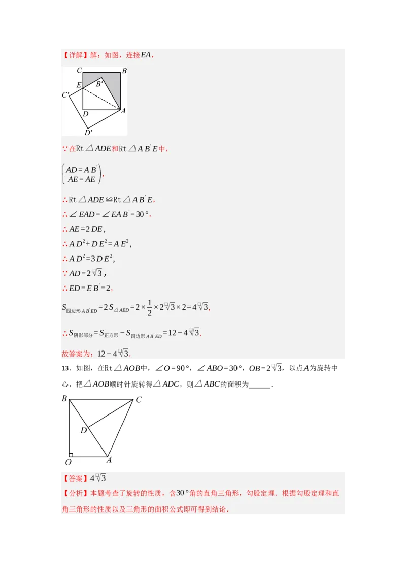 3.1图形的旋转（知识解读+达标检测）（教师版）_人教版数学九年级上册_版本二_九年级数学上册（人教版）_知识解读与题型专练-V14_2025版