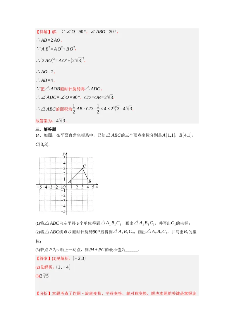 3.1图形的旋转（知识解读+达标检测）（教师版）_人教版数学九年级上册_版本二_九年级数学上册（人教版）_知识解读与题型专练-V14_2025版