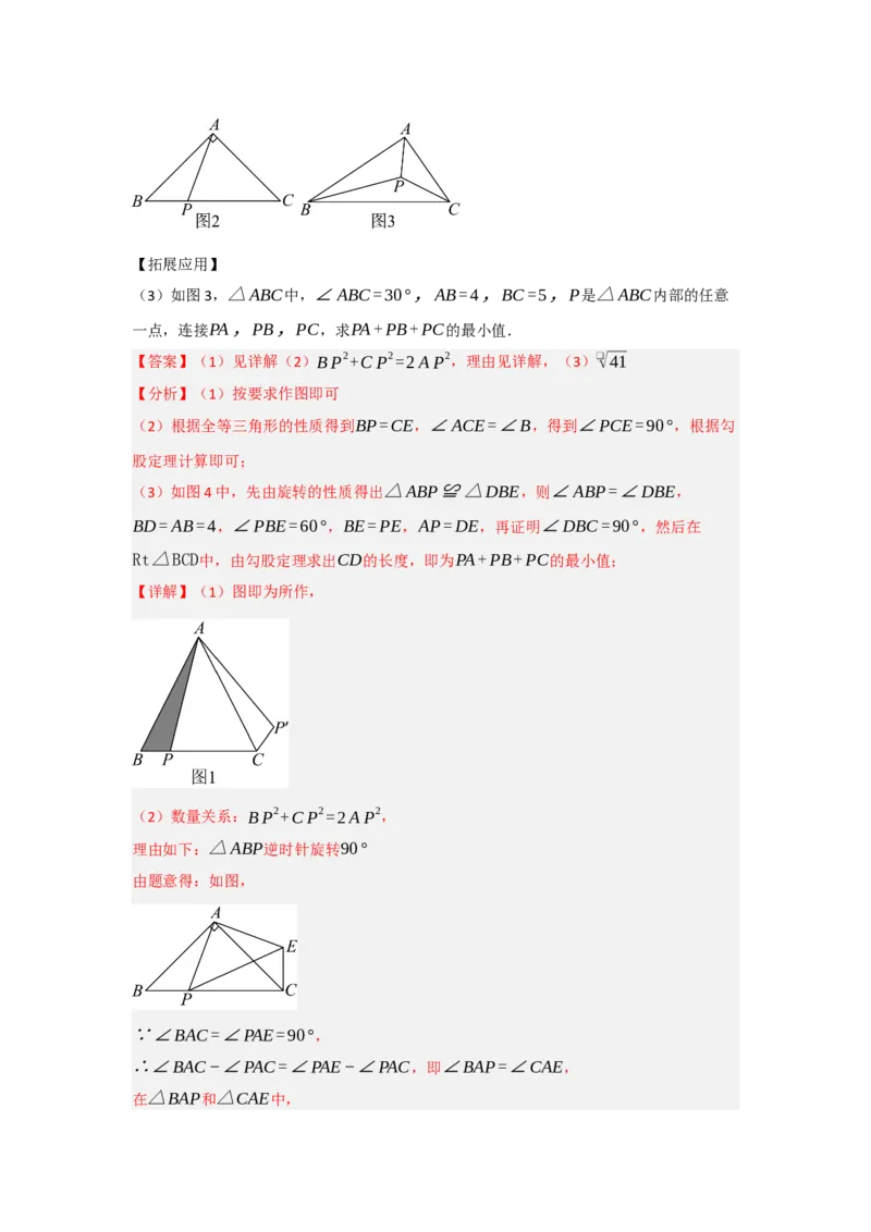 3.1图形的旋转（知识解读+达标检测）（教师版）_人教版数学九年级上册_版本二_九年级数学上册（人教版）_知识解读与题型专练-V14_2025版