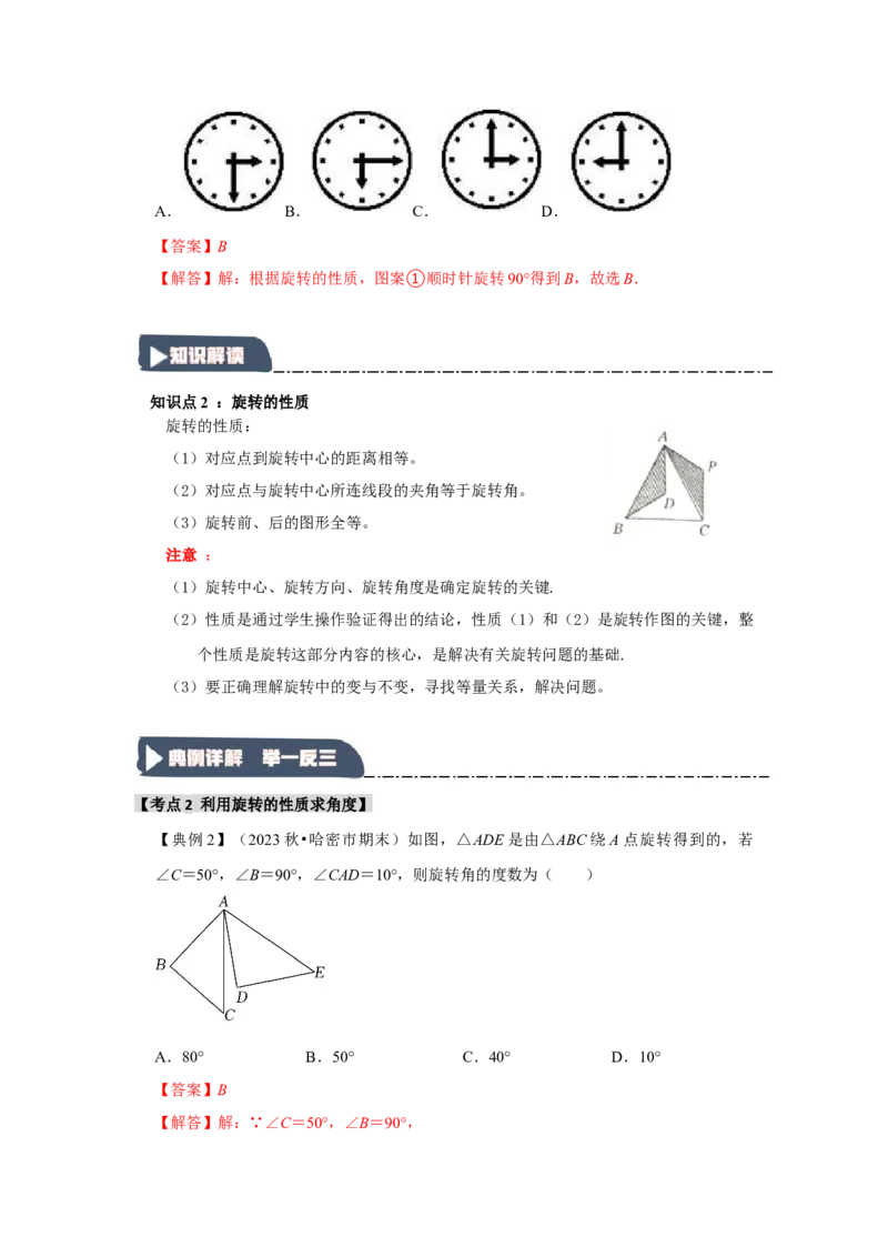 3.1图形的旋转（知识解读+达标检测）（教师版）_人教版数学九年级上册_版本二_九年级数学上册（人教版）_知识解读与题型专练-V14_2025版
