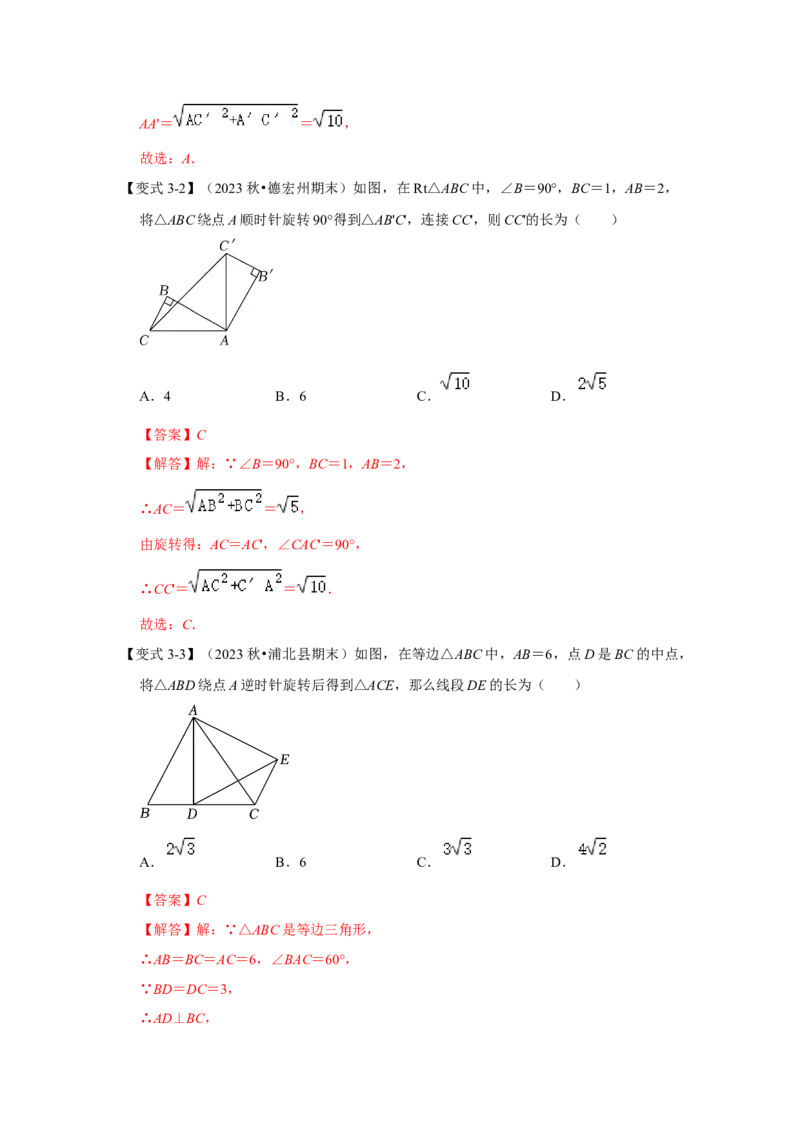 3.1图形的旋转（知识解读+达标检测）（教师版）_人教版数学九年级上册_版本二_九年级数学上册（人教版）_知识解读与题型专练-V14_2025版