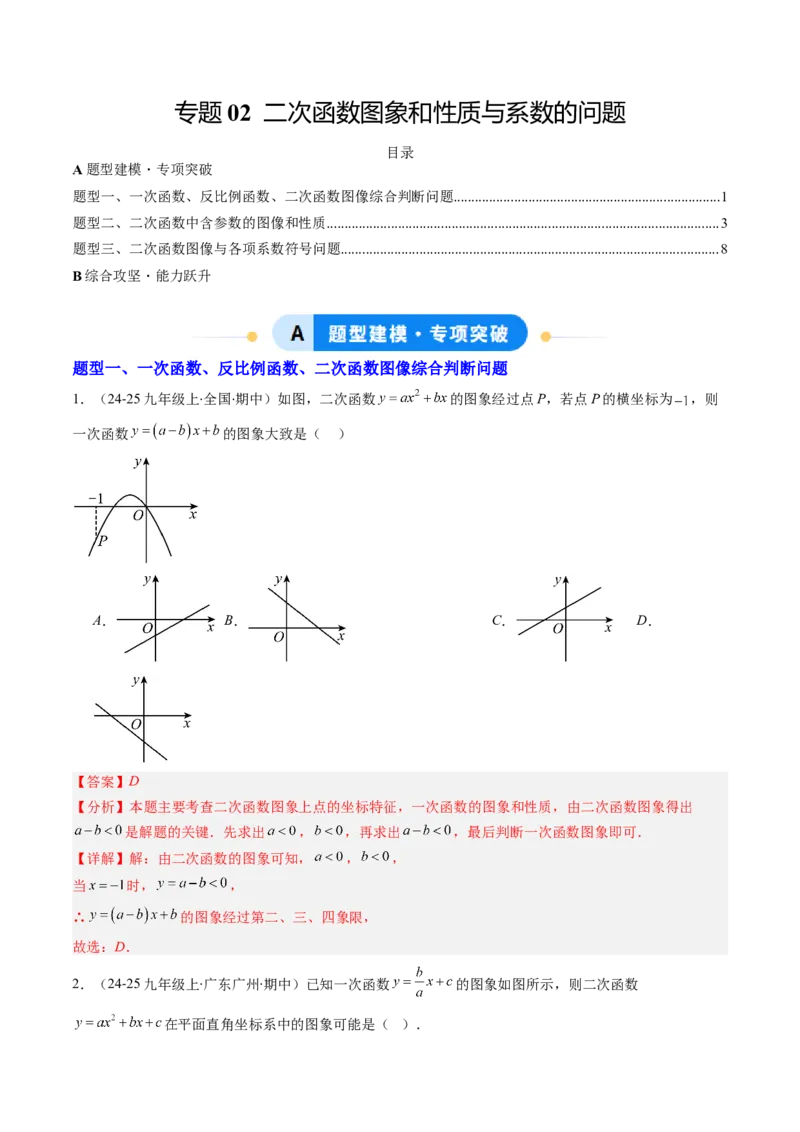 专题02二次函数图象和性质与系数的问题（专项训练）（教师版）_人教版数学九年级上册_版本二_九年级数学上册（人教版）_单元知识复习专项-U105_2026版