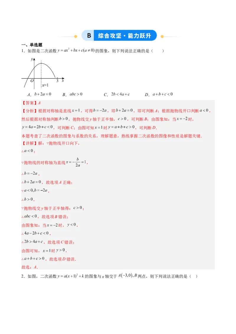 专题02二次函数图象和性质与系数的问题（专项训练）（教师版）_人教版数学九年级上册_版本二_九年级数学上册（人教版）_单元知识复习专项-U105_2026版