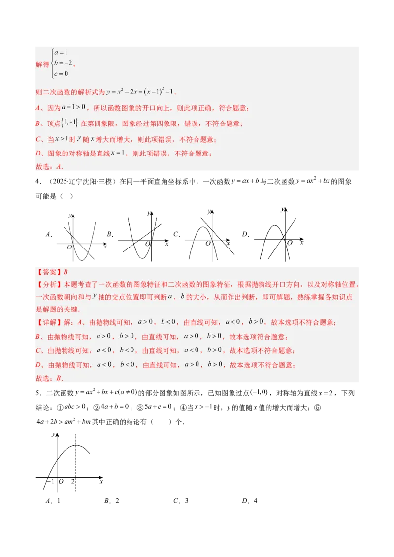 专题02二次函数图象和性质与系数的问题（专项训练）（教师版）_人教版数学九年级上册_版本二_九年级数学上册（人教版）_单元知识复习专项-U105_2026版