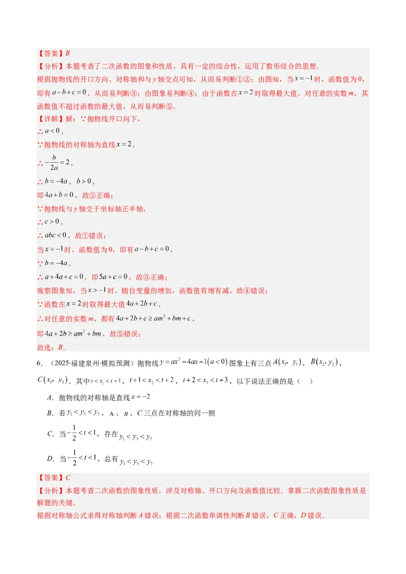 专题02二次函数图象和性质与系数的问题（专项训练）（教师版）_人教版数学九年级上册_版本二_九年级数学上册（人教版）_单元知识复习专项-U105_2026版