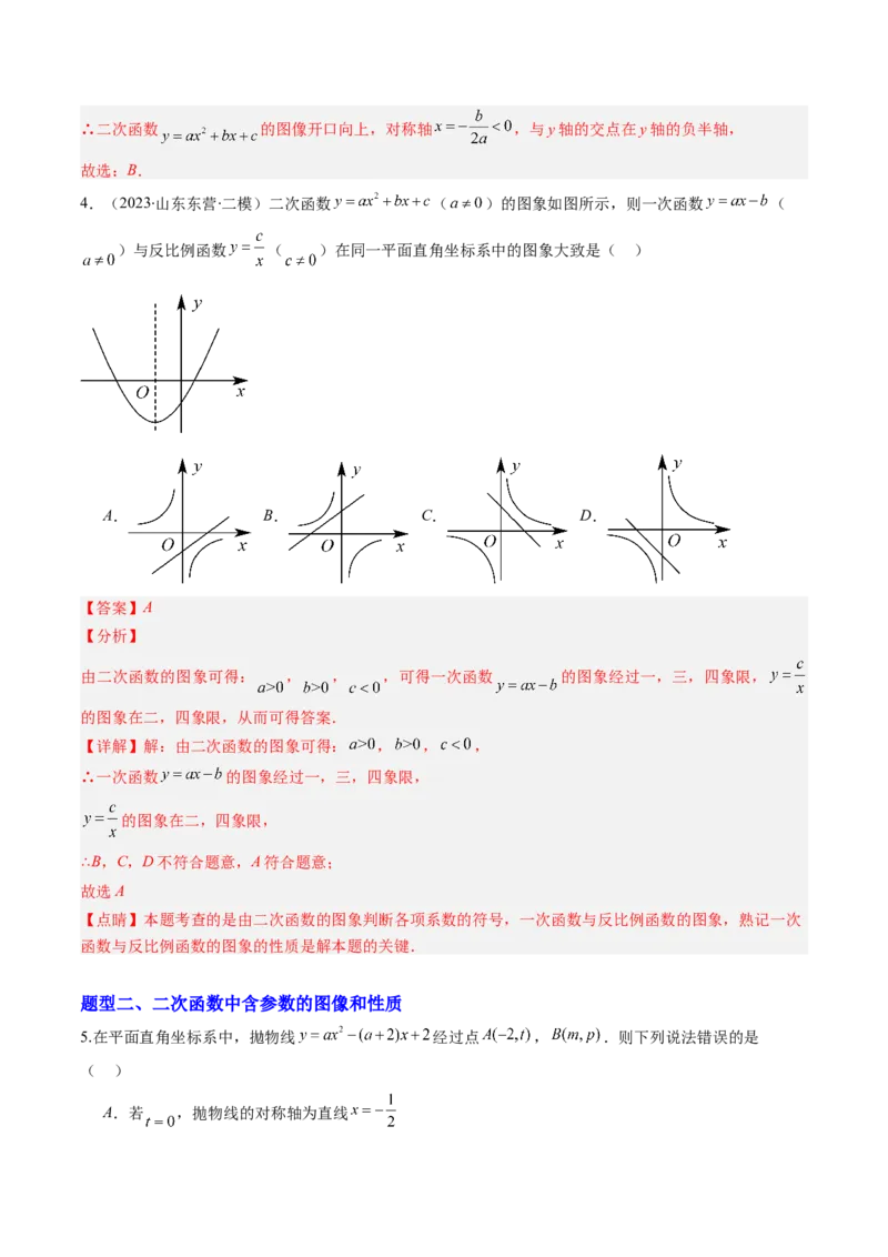 专题02二次函数图象和性质与系数的问题（专项训练）（教师版）_人教版数学九年级上册_版本二_九年级数学上册（人教版）_单元知识复习专项-U105_2026版
