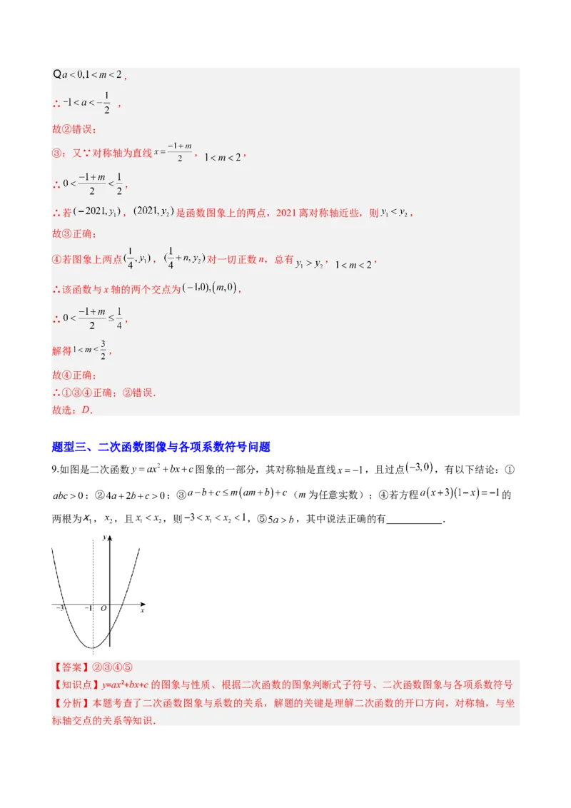 专题02二次函数图象和性质与系数的问题（专项训练）（教师版）_人教版数学九年级上册_版本二_九年级数学上册（人教版）_单元知识复习专项-U105_2026版
