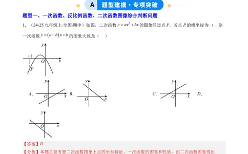 专题02二次函数图象和性质与系数的问题（专项训练）（教师版）_人教版数学九年级上册_版本二_九年级数学上册（人教版）_单元知识复习专项-U105_2026版