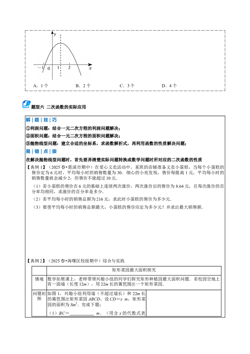 专题02二次函数（期中复习讲义）（学生版）_人教版数学九年级上册_版本二_九年级数学上册（人教版）_期末专项复习-U276_期中总复习