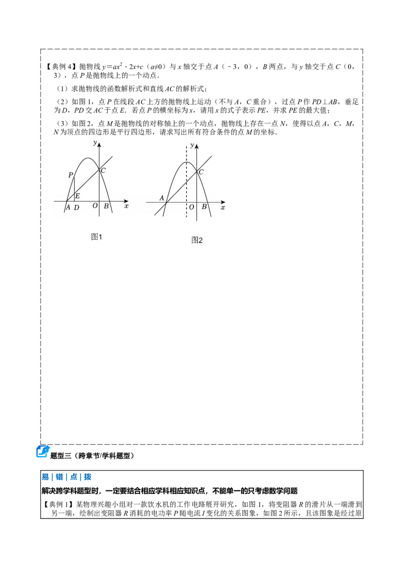 专题02二次函数（期中复习讲义）（学生版）_人教版数学九年级上册_版本二_九年级数学上册（人教版）_期末专项复习-U276_期中总复习
