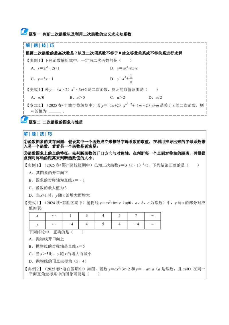 专题02二次函数（期中复习讲义）（学生版）_人教版数学九年级上册_版本二_九年级数学上册（人教版）_期末专项复习-U276_期中总复习