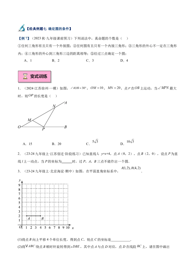 专题01圆的基本概念重难点题型专训（10大题型+15道拓展培优）（学生版）_人教版数学九年级上册_版本二_九年级数学上册（人教版）_重难点专题提升-V7_2025版