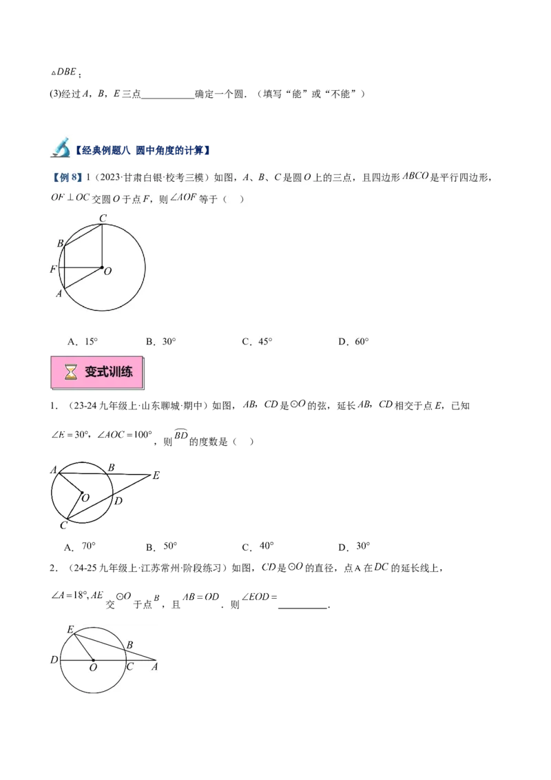 专题01圆的基本概念重难点题型专训（10大题型+15道拓展培优）（学生版）_人教版数学九年级上册_版本二_九年级数学上册（人教版）_重难点专题提升-V7_2025版