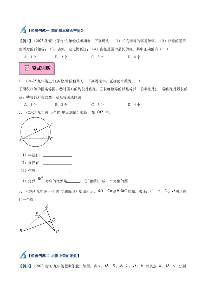 专题01圆的基本概念重难点题型专训（10大题型+15道拓展培优）（学生版）_人教版数学九年级上册_版本二_九年级数学上册（人教版）_重难点专题提升-V7_2025版