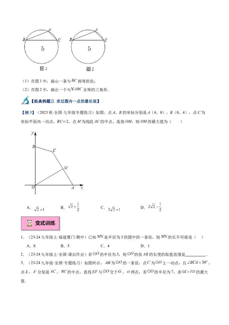 专题01圆的基本概念重难点题型专训（10大题型+15道拓展培优）（学生版）_人教版数学九年级上册_版本二_九年级数学上册（人教版）_重难点专题提升-V7_2025版