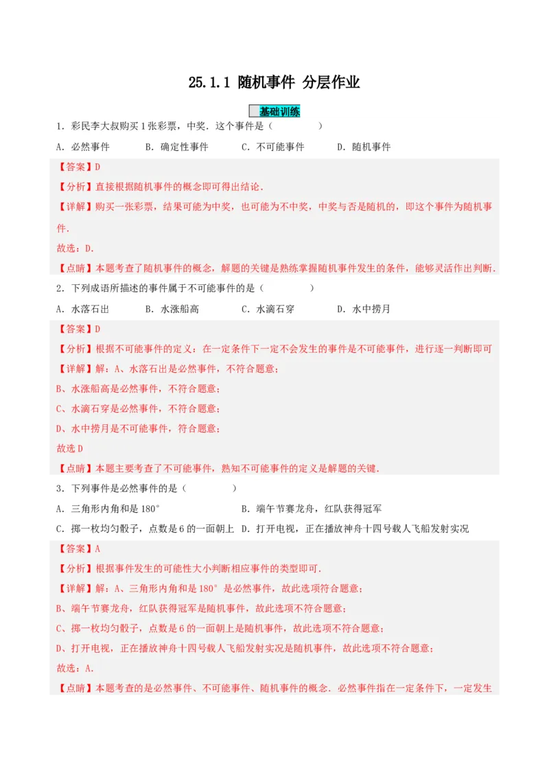 25.1.1随机事件（分层作业）解析版_人教版数学九年级上册_版本二_九年级数学上册（人教版）_分层作业