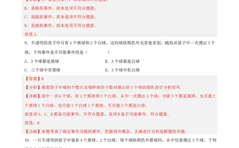 25.1.1随机事件（分层作业）解析版_人教版数学九年级上册_版本二_九年级数学上册（人教版）_分层作业