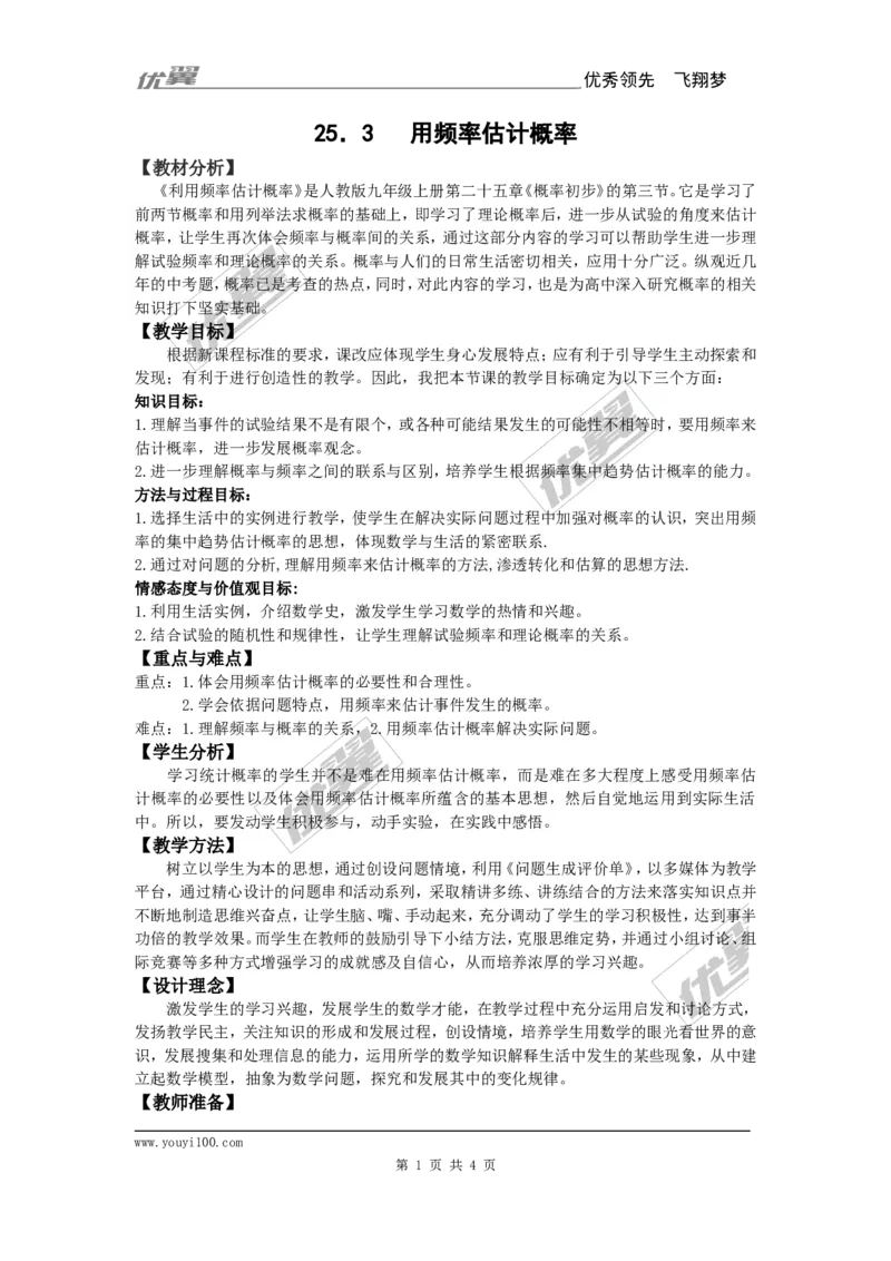 25.3用频率估计概率2_人教版数学九年级上册_版本一_人教版数学九年级上册（RJ）--2教案_人教版数学九年级上册（RJ）--2教案
