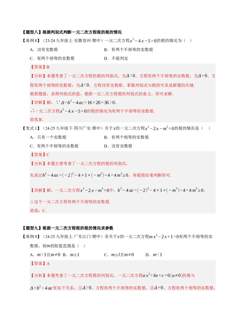 专题01一元二次方程（期中知识清单）（教师版）_人教版数学九年级上册_版本二_九年级数学上册（人教版）_期末专项复习-U276_期中总复习