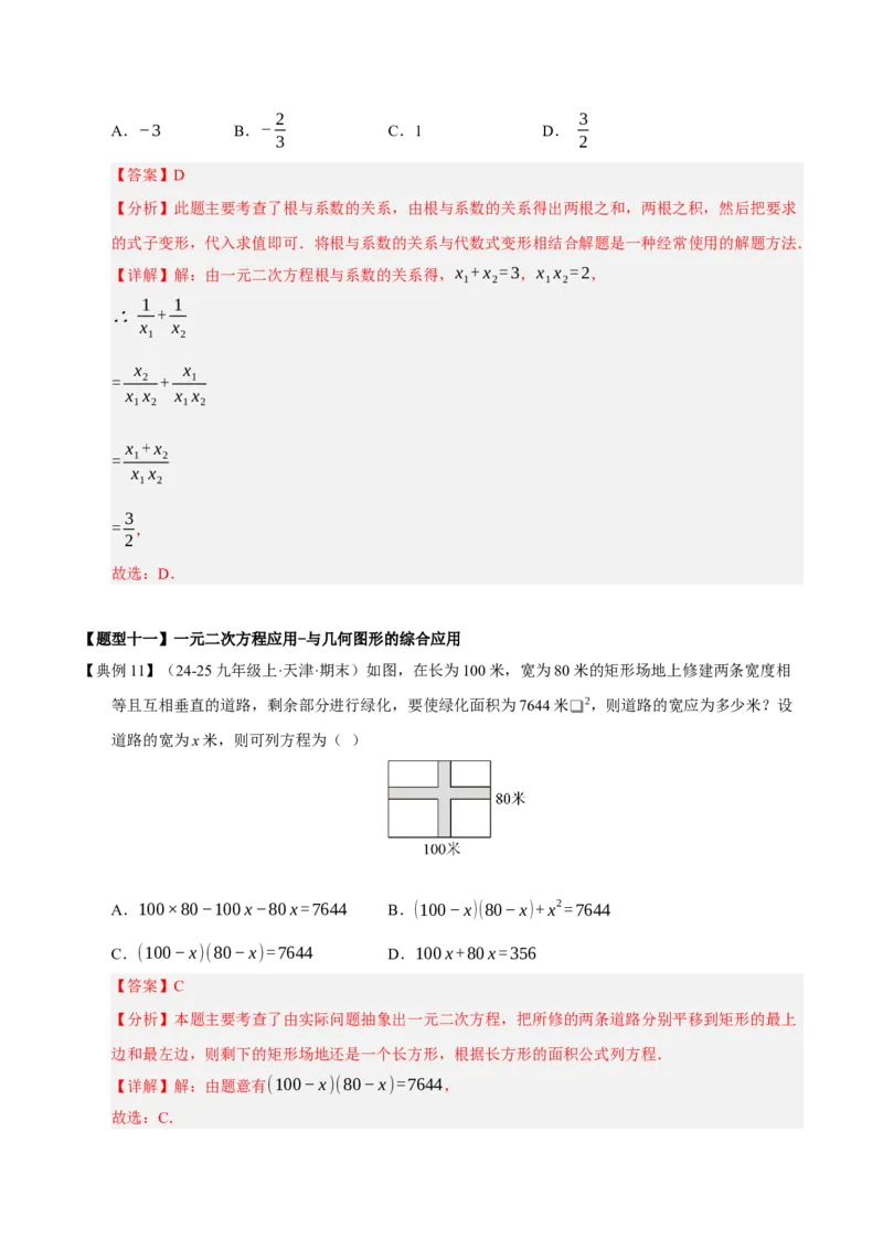 专题01一元二次方程（期中知识清单）（教师版）_人教版数学九年级上册_版本二_九年级数学上册（人教版）_期末专项复习-U276_期中总复习