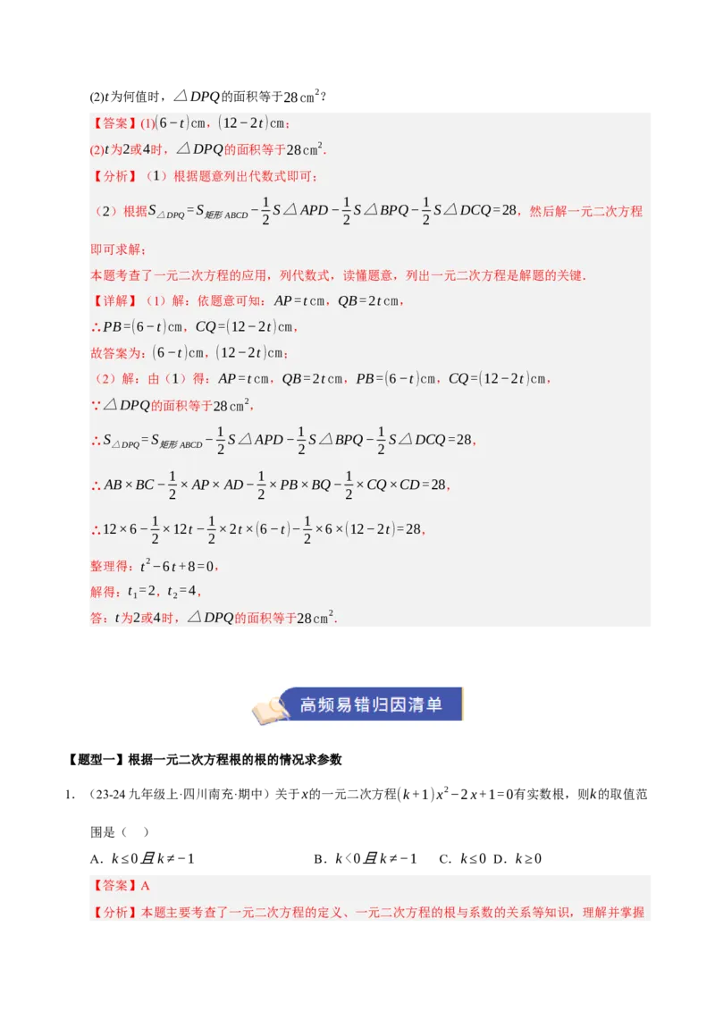 专题01一元二次方程（期中知识清单）（教师版）_人教版数学九年级上册_版本二_九年级数学上册（人教版）_期末专项复习-U276_期中总复习
