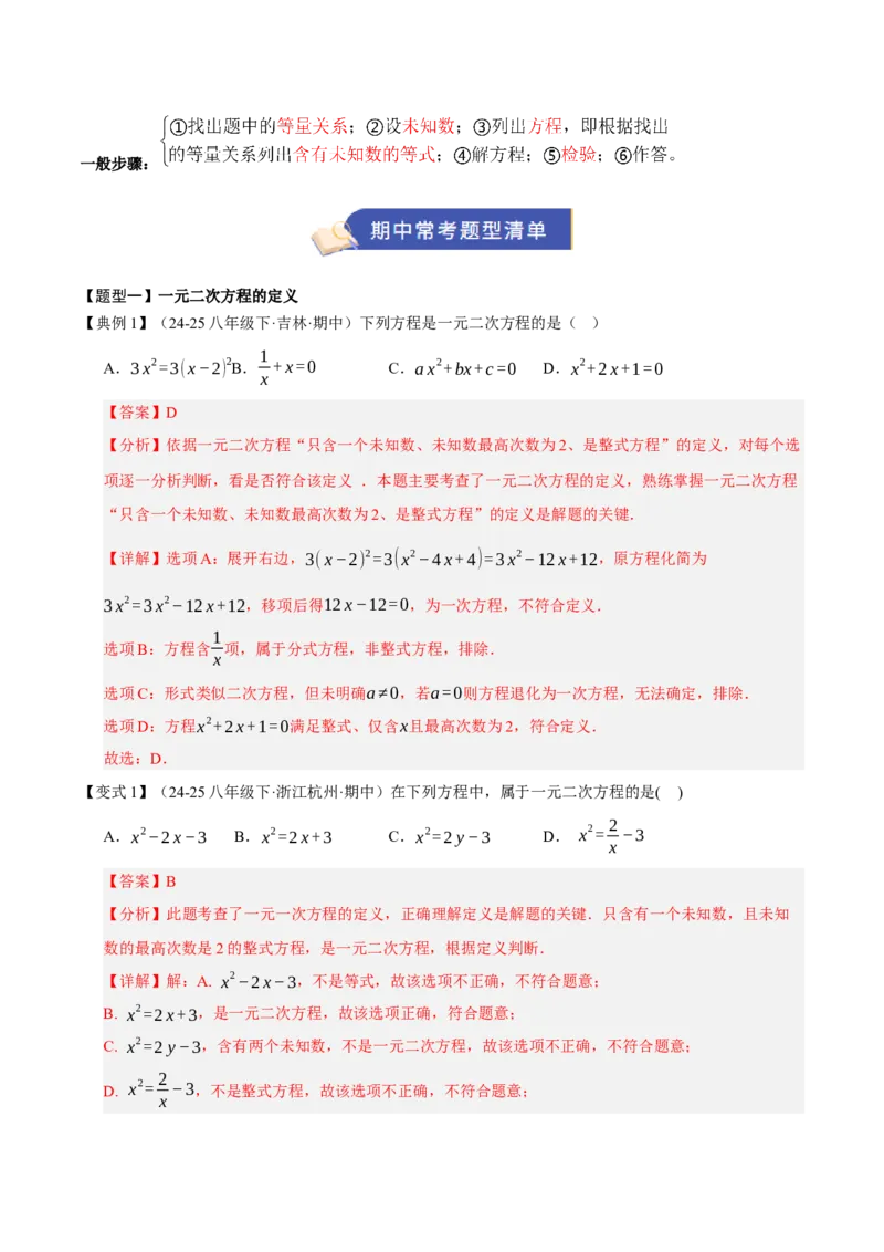 专题01一元二次方程（期中知识清单）（教师版）_人教版数学九年级上册_版本二_九年级数学上册（人教版）_期末专项复习-U276_期中总复习