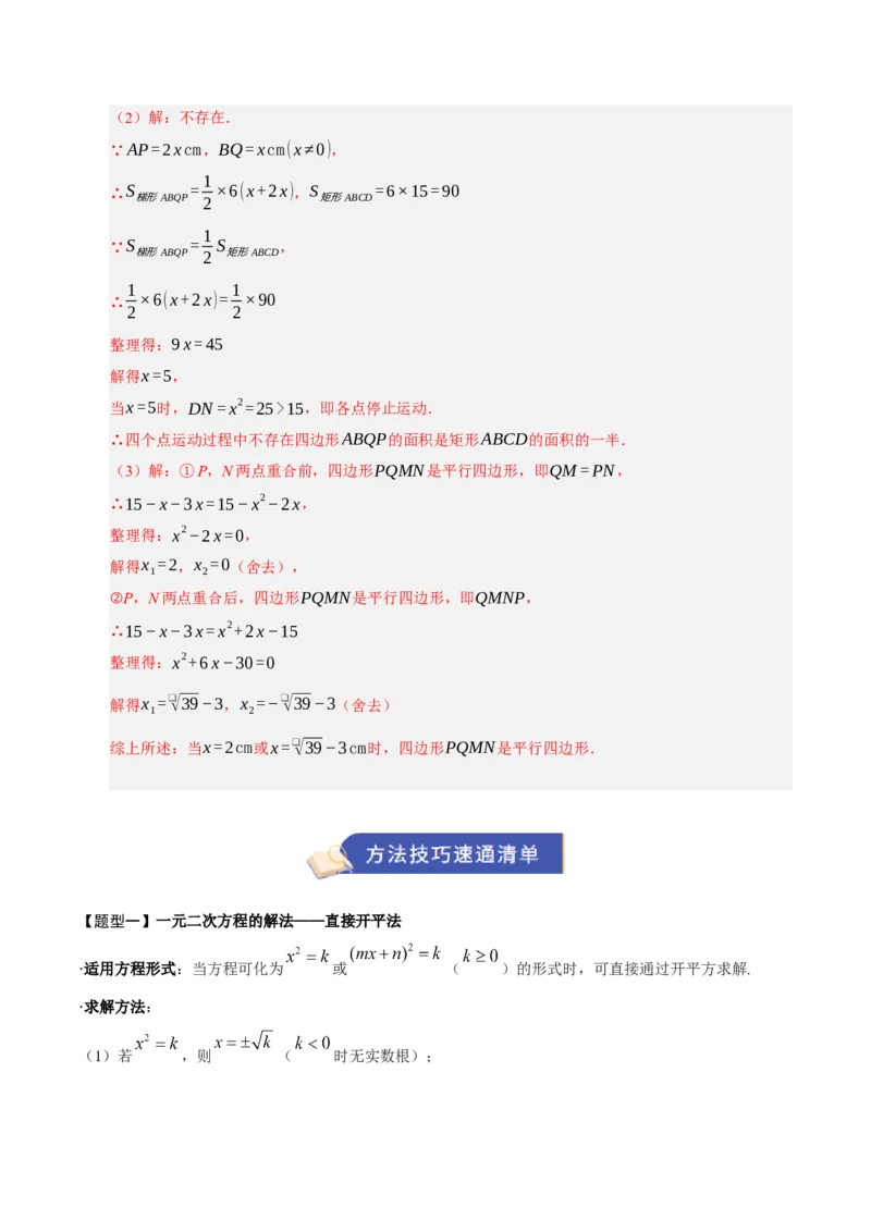 专题01一元二次方程（期中知识清单）（教师版）_人教版数学九年级上册_版本二_九年级数学上册（人教版）_期末专项复习-U276_期中总复习