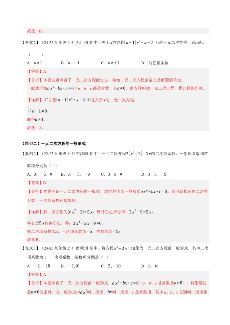 专题01一元二次方程（期中知识清单）（教师版）_人教版数学九年级上册_版本二_九年级数学上册（人教版）_期末专项复习-U276_期中总复习