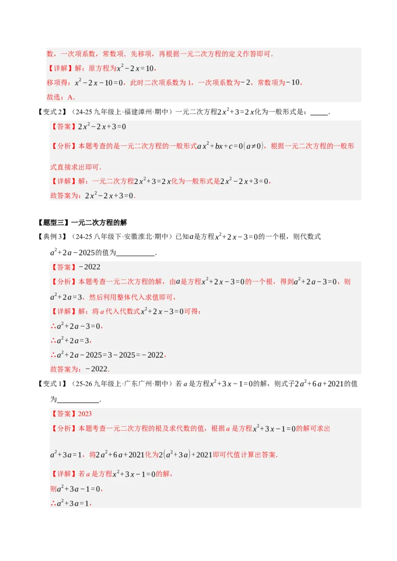 专题01一元二次方程（期中知识清单）（教师版）_人教版数学九年级上册_版本二_九年级数学上册（人教版）_期末专项复习-U276_期中总复习