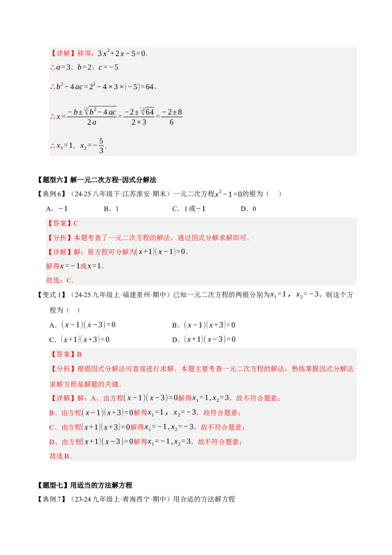 专题01一元二次方程（期中知识清单）（教师版）_人教版数学九年级上册_版本二_九年级数学上册（人教版）_期末专项复习-U276_期中总复习