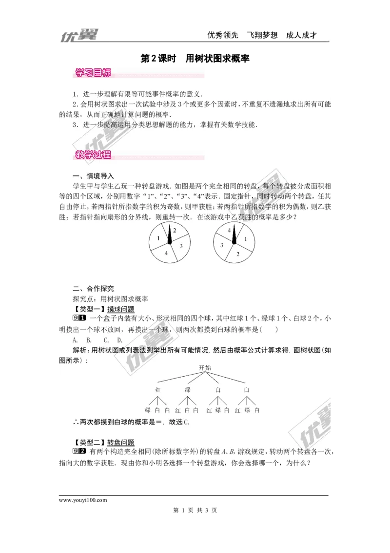 25.2第2课时用树状图求概率1_人教版数学九年级上册_版本一_人教版数学九年级上册（RJ）--2教案_人教版数学九年级上册（RJ）--2教案