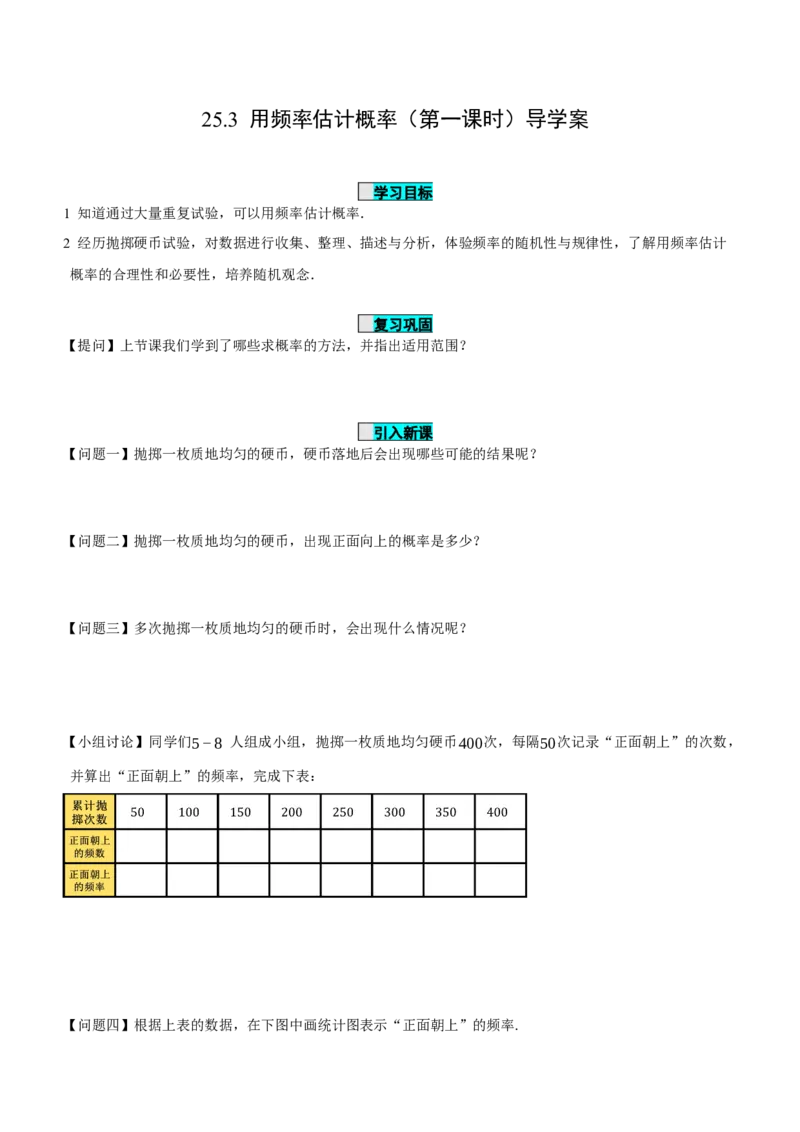 25.3用频率估计概率（第1课时）（导学案）-（人教版）_人教版数学九年级上册_版本二_九年级数学上册（人教版）_导学案