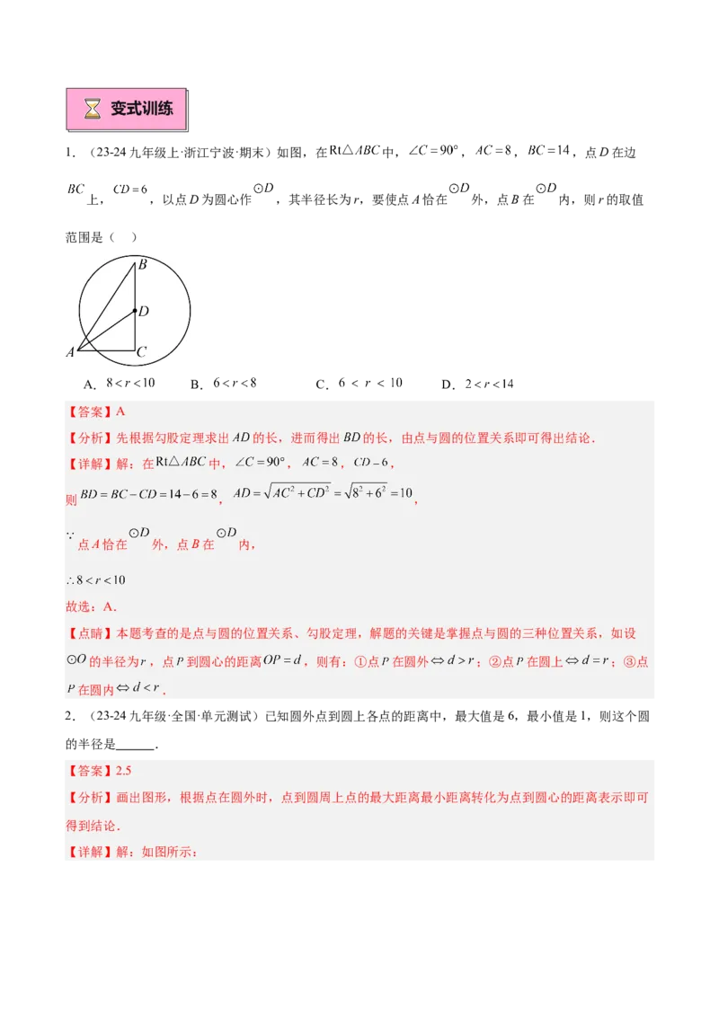 专题01圆的基本概念重难点题型专训（10大题型+15道拓展培优）（教师版）_人教版数学九年级上册_版本二_九年级数学上册（人教版）_重难点专题提升-V7_2025版