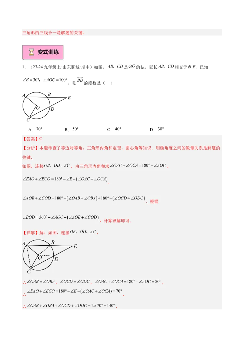 专题01圆的基本概念重难点题型专训（10大题型+15道拓展培优）（教师版）_人教版数学九年级上册_版本二_九年级数学上册（人教版）_重难点专题提升-V7_2025版
