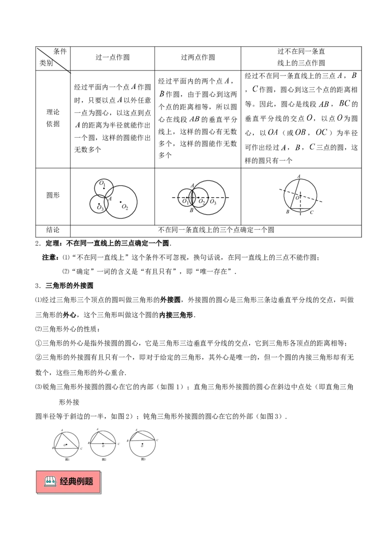 专题01圆的基本概念重难点题型专训（10大题型+15道拓展培优）（教师版）_人教版数学九年级上册_版本二_九年级数学上册（人教版）_重难点专题提升-V7_2025版