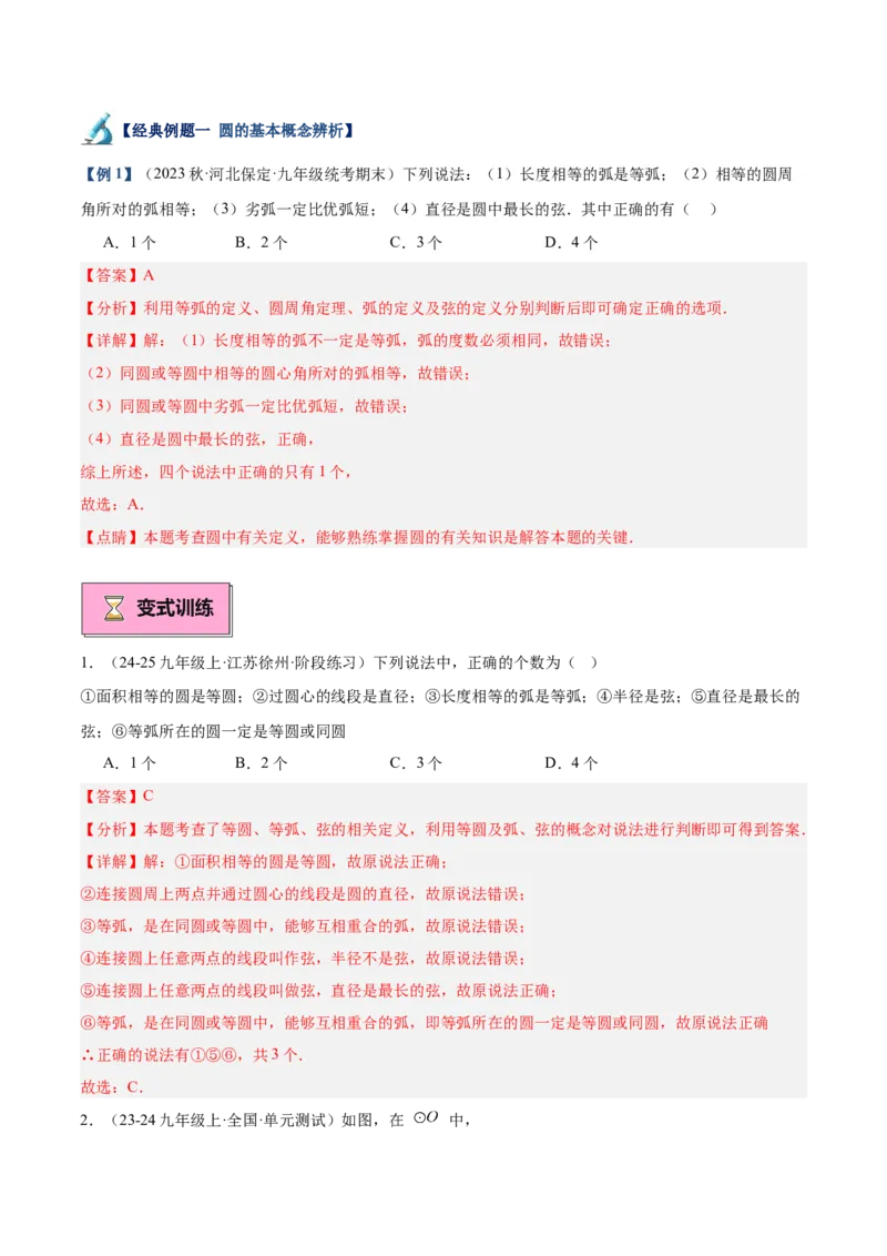 专题01圆的基本概念重难点题型专训（10大题型+15道拓展培优）（教师版）_人教版数学九年级上册_版本二_九年级数学上册（人教版）_重难点专题提升-V7_2025版