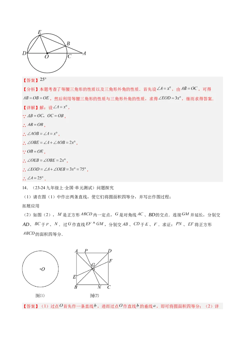 专题01圆的基本概念重难点题型专训（10大题型+15道拓展培优）（教师版）_人教版数学九年级上册_版本二_九年级数学上册（人教版）_重难点专题提升-V7_2025版