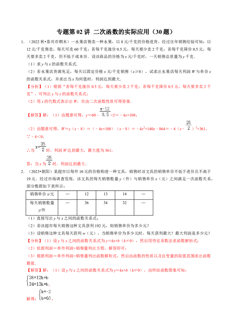 专题02二次函数的实际应用（30题）（教师版）_人教版数学九年级上册_版本二_九年级数学上册（人教版）_同步讲义-U18_2024版
