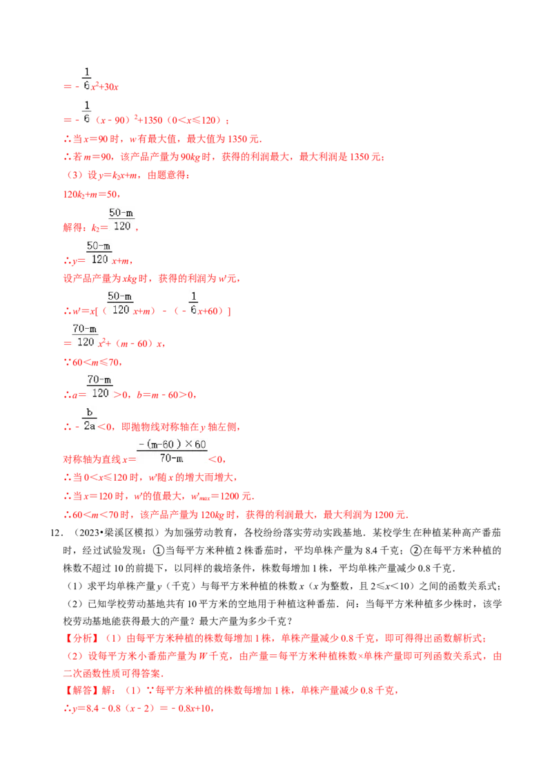 专题02二次函数的实际应用（30题）（教师版）_人教版数学九年级上册_版本二_九年级数学上册（人教版）_同步讲义-U18_2024版