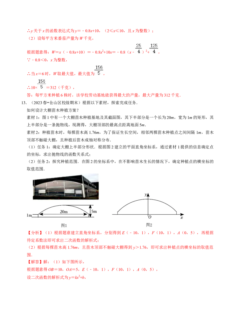 专题02二次函数的实际应用（30题）（教师版）_人教版数学九年级上册_版本二_九年级数学上册（人教版）_同步讲义-U18_2024版